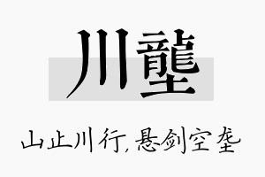 川垄名字的寓意及含义