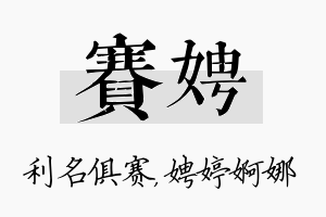 赛娉名字的寓意及含义