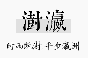 澍瀛名字的寓意及含义