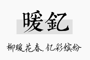 暖钇名字的寓意及含义