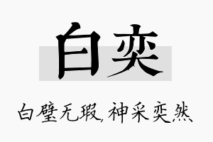 白奕名字的寓意及含义