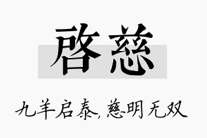 启慈名字的寓意及含义