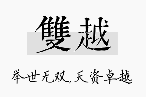 双越名字的寓意及含义