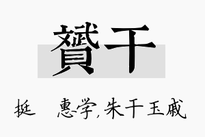 赟干名字的寓意及含义