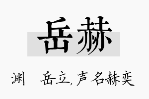 岳赫名字的寓意及含义