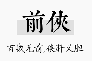 前侠名字的寓意及含义