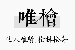 唯桧名字的寓意及含义