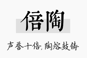 倍陶名字的寓意及含义