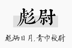 彪尉名字的寓意及含义