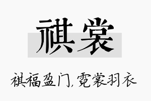 祺裳名字的寓意及含义