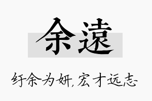 余远名字的寓意及含义