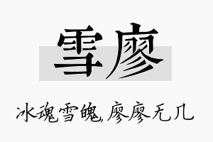 雪廖名字的寓意及含义