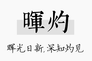 晖灼名字的寓意及含义