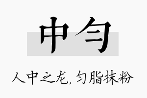 中匀名字的寓意及含义