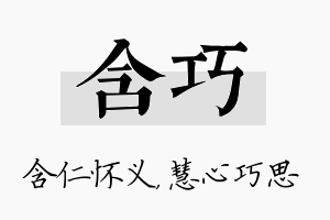 含巧名字的寓意及含义