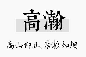 高瀚名字的寓意及含义