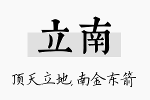 立南名字的寓意及含义