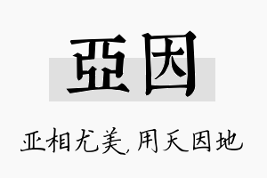 亚因名字的寓意及含义