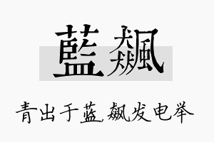 蓝飙名字的寓意及含义