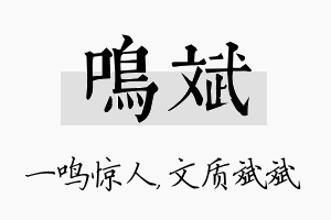 鸣斌名字的寓意及含义