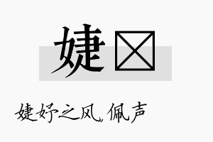 婕瑢名字的寓意及含义