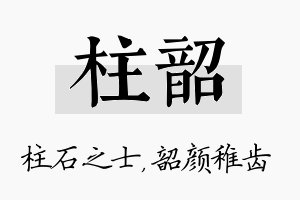 柱韶名字的寓意及含义