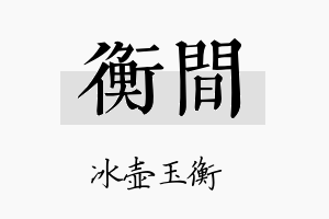 衡间名字的寓意及含义