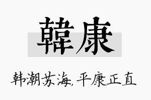 韩康名字的寓意及含义