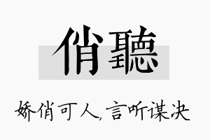 俏听名字的寓意及含义