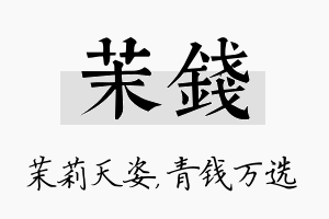 茉钱名字的寓意及含义