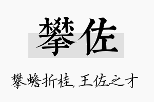 攀佐名字的寓意及含义