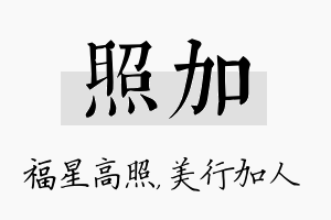 照加名字的寓意及含义