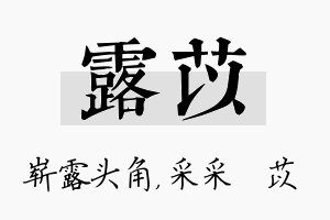 露苡名字的寓意及含义