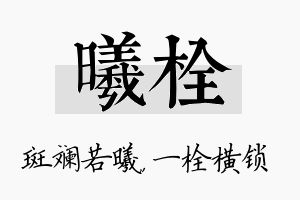 曦栓名字的寓意及含义