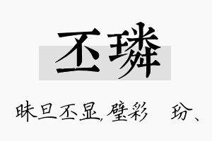 丕璘名字的寓意及含义