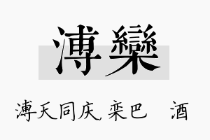 溥栾名字的寓意及含义