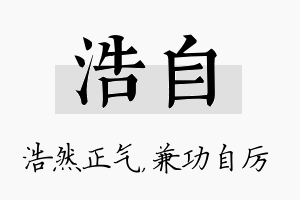 浩自名字的寓意及含义