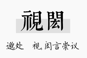 视闳名字的寓意及含义