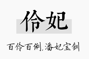 伶妃名字的寓意及含义