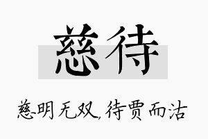 慈待名字的寓意及含义