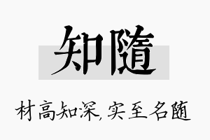 知随名字的寓意及含义