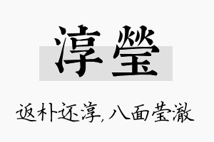 淳莹名字的寓意及含义