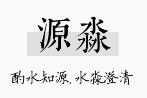 源淼名字的寓意及含义