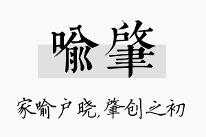 喻肇名字的寓意及含义