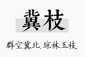 冀枝名字的寓意及含义