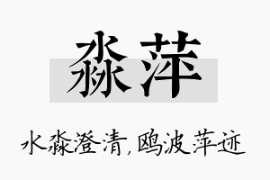 淼萍名字的寓意及含义