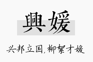 兴媛名字的寓意及含义