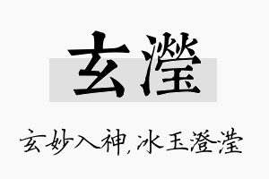 玄滢名字的寓意及含义