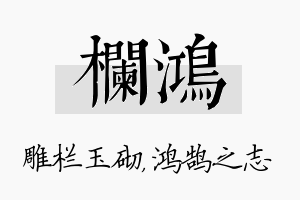 栏鸿名字的寓意及含义