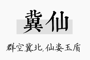 冀仙名字的寓意及含义